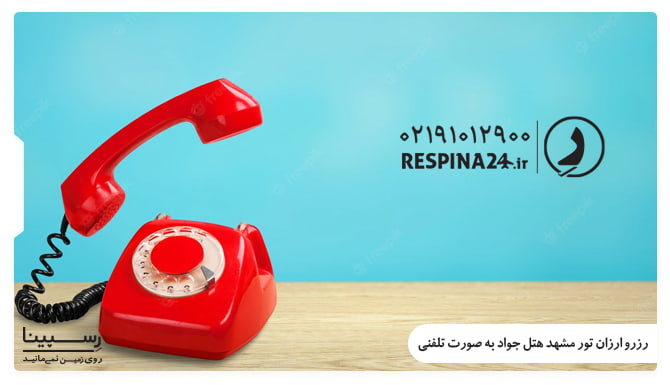 رزرو ارزان تور مشهد به صورت تلفنی رزرو ارزان تور مشهد به صورت تلفنی